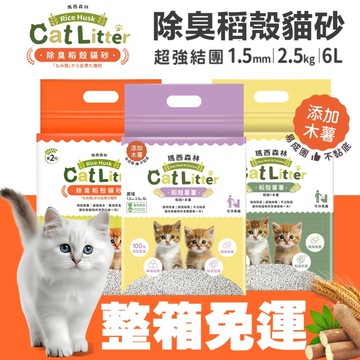 MRC 瑪西森林 除臭稻殼貓砂 1.5mm【6包組免運】2.5kg(6L) 1秒瞬吸2秒快速凝結  環保 貓砂✨貴貴嚴選