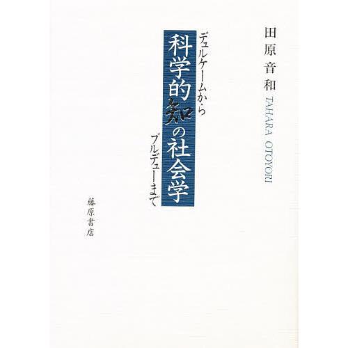 科学的知の社会学 デュルケームからブルデューまで