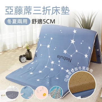新絲柔日式亞藤抗菌厚度5公分冬夏兩用三折床墊-多款任選(雙人加大)