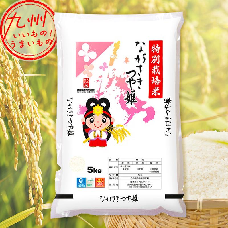 令和5年産 長崎県産 特別栽培米 長崎産つや姫 5kg 米 精米 白米 お米 こめ 長崎 長崎の米 産地直送 送料無料