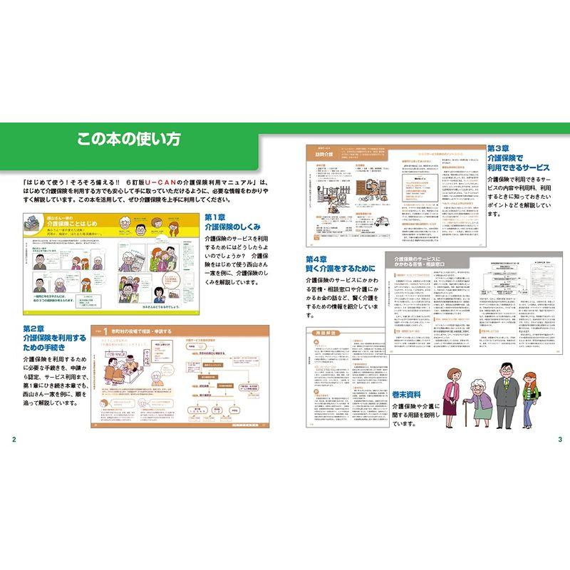 ユーキャンの介護保険利用マニュアル はじめて使う そろそろ備える