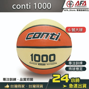 【AFA專注訓練】conti1000 conti 籃球 女生六號籃球 室外籃球 標準六號球 6號藍球 女籃 冠詠