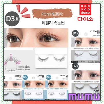 【mumu hoi】daiso 韓國🇰🇷大創 pony 推薦款 假睫毛 D3假睫毛 立體睫毛 自然睫毛 日常用 眼睫毛