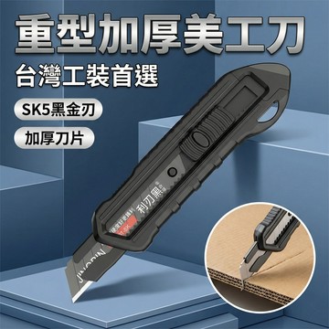 重型加厚美工刀 SK5高碳鋼黑刃｜0.63mm極鋒利 不斷裂｜ABS防滑刀架 裁切/拆箱/DIY工具 妃俐小舖