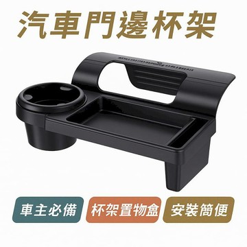 汽車｜機車百貨 舜威車用門邊杯架 多功能置物盒