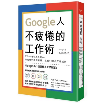 Google人不疲倦的工作術：在Google上班的人，如何聰明運用能量，達到10倍的工作成果  / 【閱讀BOOK】優質書展團購