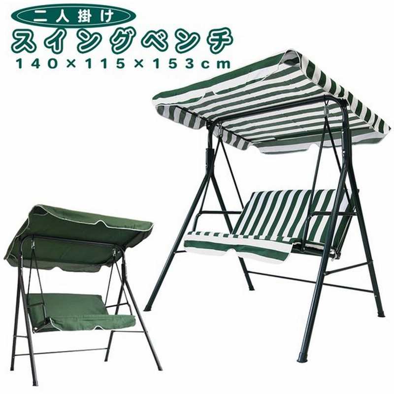 スイングベンチ 2人掛け ガーデンベンチ スイングチェア 庭 ベンチ ガーデン チェア 椅子 日除け ブランコ 二人乗り 屋外 おしゃれ 屋根付き シェード付き 通販 Lineポイント最大get Lineショッピング