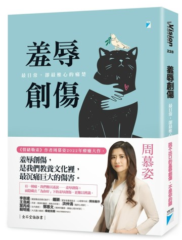 羞辱創傷：最日常，卻最椎心的痛楚[二手書_良好]