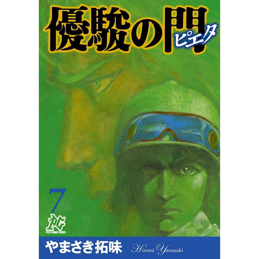 優駿の門-ピエタ- (7) 電子書籍版   やまさき拓味