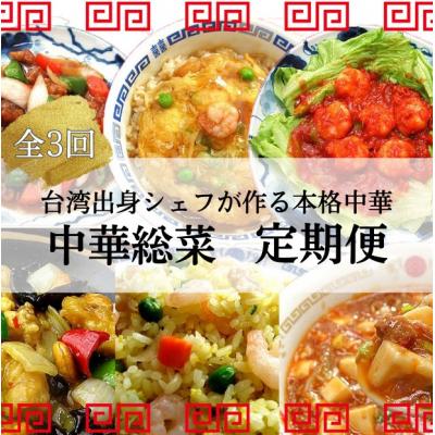 ふるさと納税 京都市 中華惣菜定期便　2か月ごと全3回