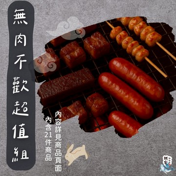 無肉不歡超值組 中秋烤肉 [誠實討海人]