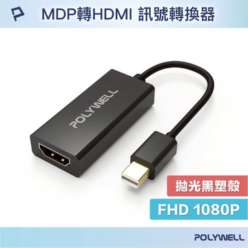 POLYWELL MDP轉HDMI 訊號轉換器 FHD 1080P MDP HDMI 轉接線 寶利威爾 台灣現貨