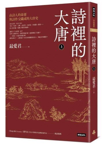 詩裡的大唐．上：由詩人的命運與詩作交織成的大唐史[二手書_近全新]