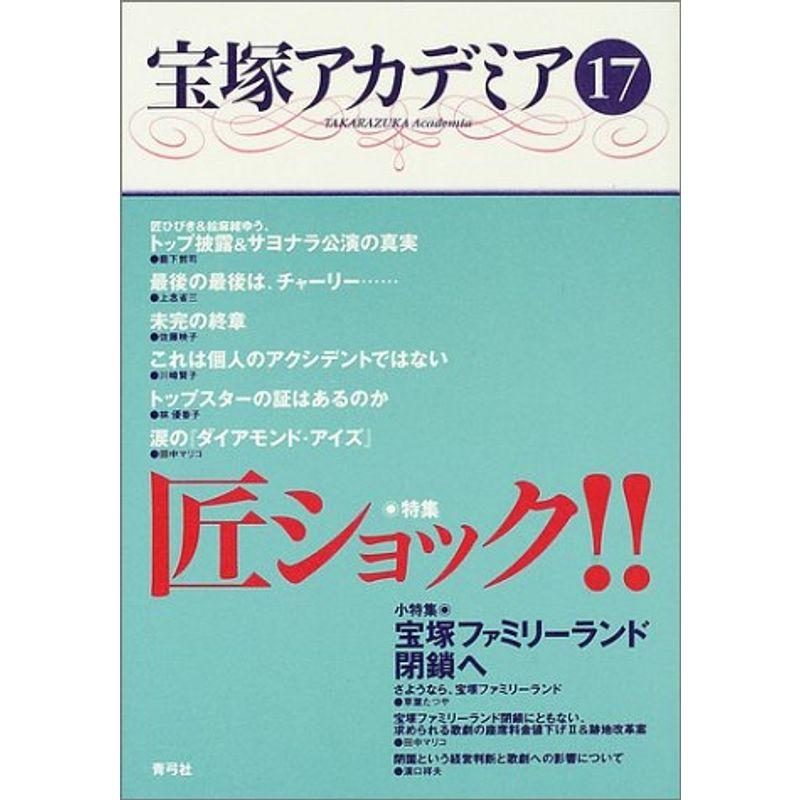 宝塚アカデミア〈17〉特集・匠ショック