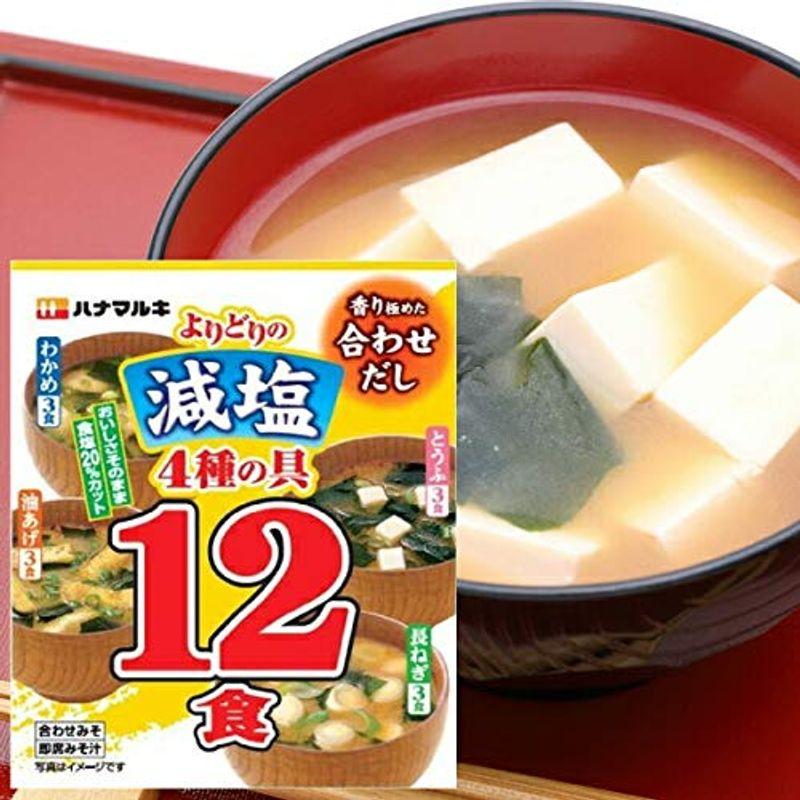 ハナマルキ (4ケース) 味噌汁 減塩 合わせだし よりどり 480食 (12食×40袋)