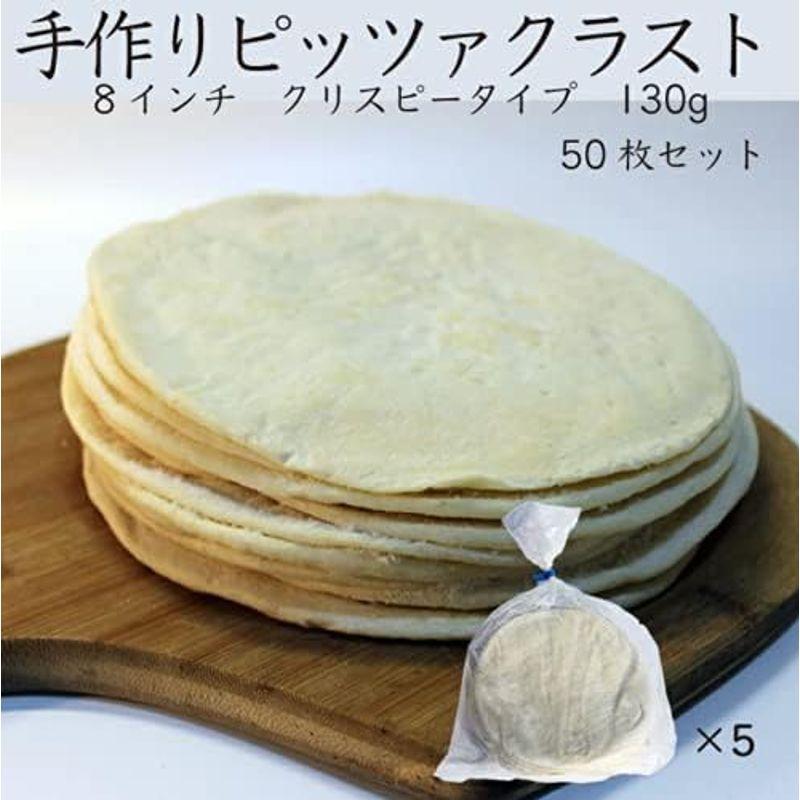 手作りピザ クリスピータイプ １３０g ８インチ ５０枚セット ピザ生地 冷凍 手作り ピザ