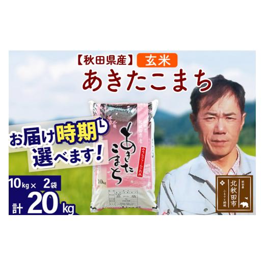 ふるさと納税 秋田県 北秋田市 ＜新米＞秋田県産 あきたこまち 20kg(10kg袋)令和5年産 お届け時期選べる お米 みそらファーム 発送…