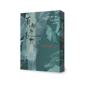 【讀書共和國】真相與修復：創傷倖存者如何想像正義？