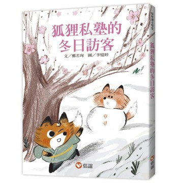 【好好讀小學堂】狐狸私塾的冬日訪客【二手書_近全新】TAAZE讀冊生活