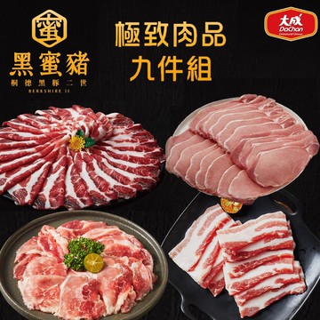 【大成食品】黑蜜豬火鍋極緻肉品九件組︱梅花、五花、里肌、胛心肉︱梅花、五花、里肌、胛心肉 頂級 鍋物 黑豬(台灣豬)-免運組-預購5~7天出貨陸續出貨(預購預計5~7天陸續出貨)