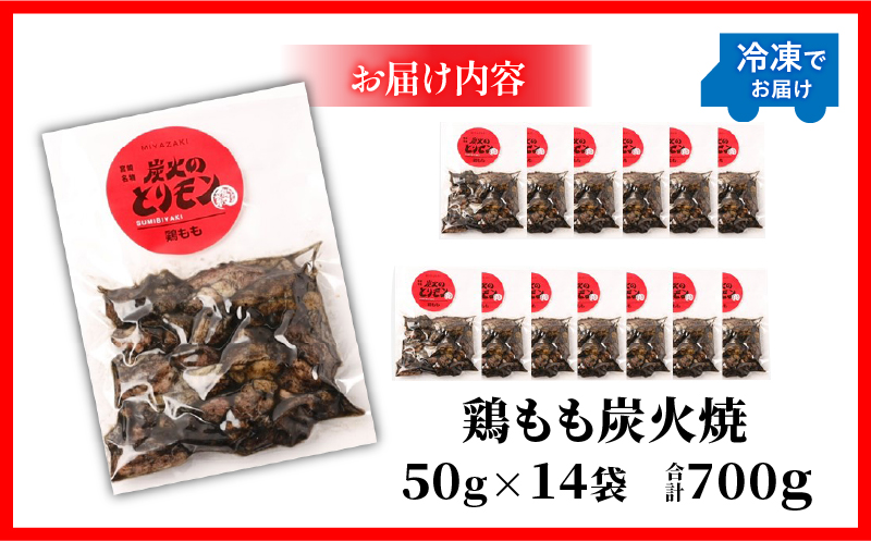 鶏もも炭火焼　50g×14袋_M239-018