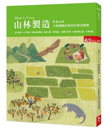 Made In Forest 山林製造：來自山村 八款剛剛好就好的森活態度[二手書_良好]