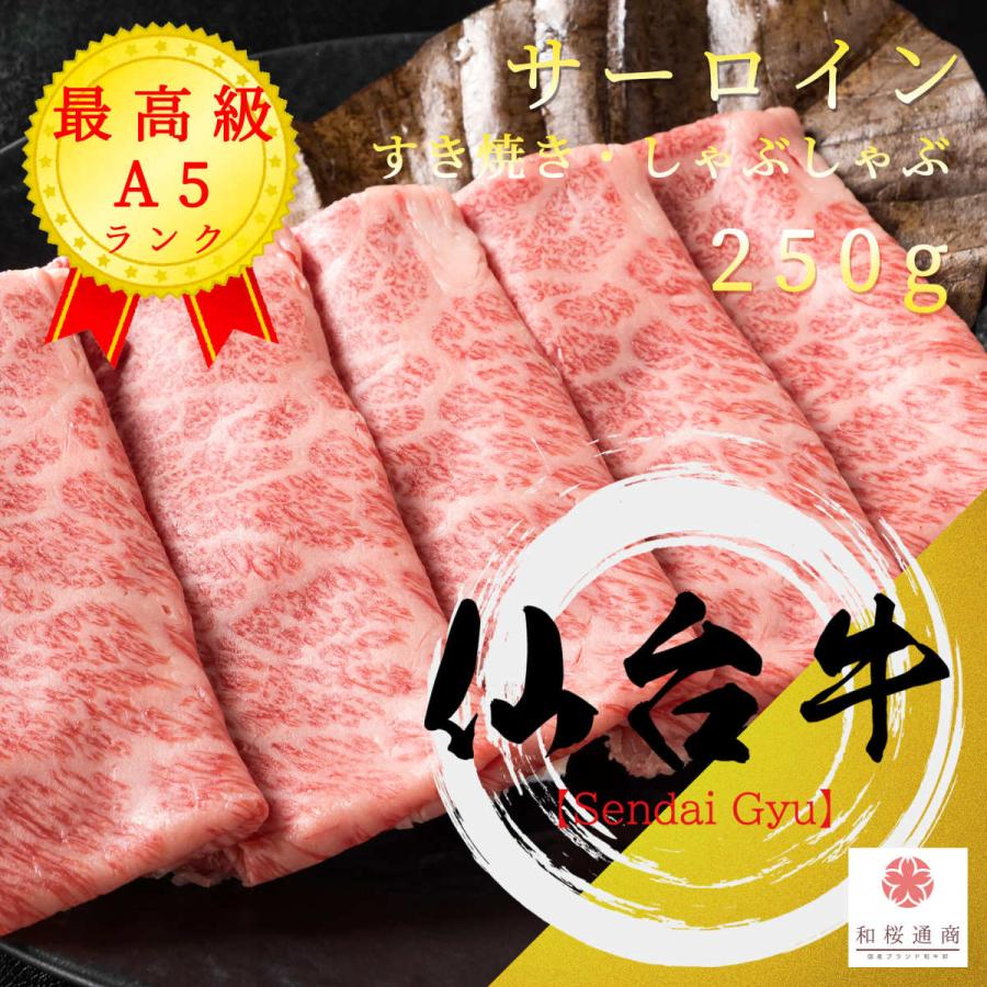 仙台牛 霜降りサーロインスライス 250g しゃぶしゃぶ・すき焼き用  A5等級黒毛和牛 最高級霜降りスライス