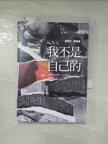 【書寶二手書T5／勵志_XHO】我不是自己的_陳函謙