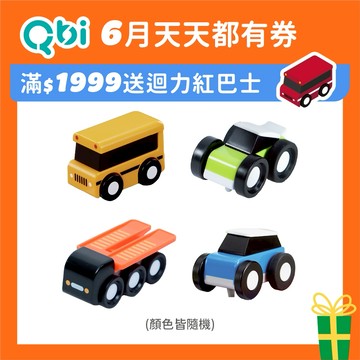 Qbi益智軌道磁吸玩具｜『豪華車主擴充包A 』校車+運輸車+小跑車+慣性賽車 軌道車 賽車玩具 兒童玩具 兒童節玩具