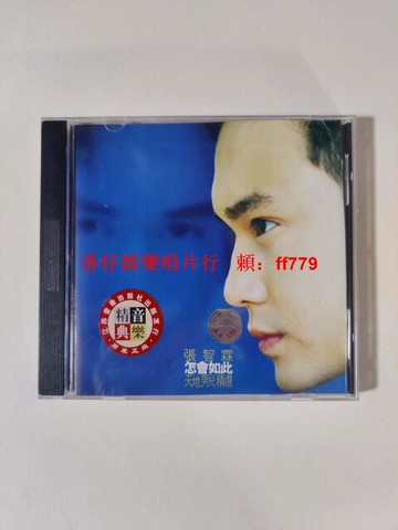 張智霖《怎會如此天地男兒精選》CD 江蘇音像正版 輕微細絲反射紋 個人收藏品 經典粵語專輯 限量珍藏 懷舊金曲