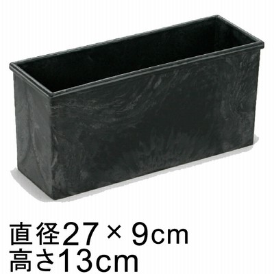 プラスチックポット〔043074〕長方形 長角 27.5cm 黒灰 ブラックグレー 鉢底穴無◆穴あけ加工の選択可◆