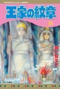 王家の紋章（13）[二手書_全新]