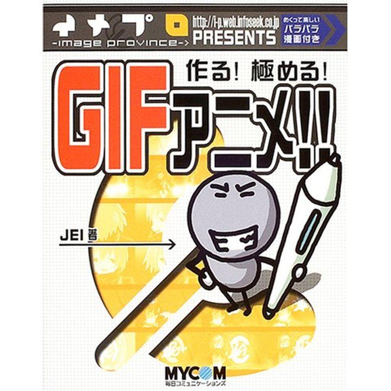 作る極めるGIFアニメ?イメプロ presents