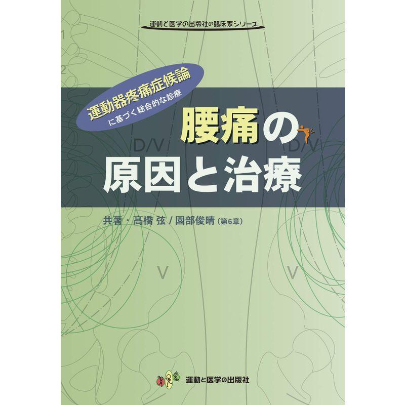 腰痛の原因と治療 −運動器疼痛症候論に基づく総合的な治療− (運動と医学の出版社の臨床家シリーズ)