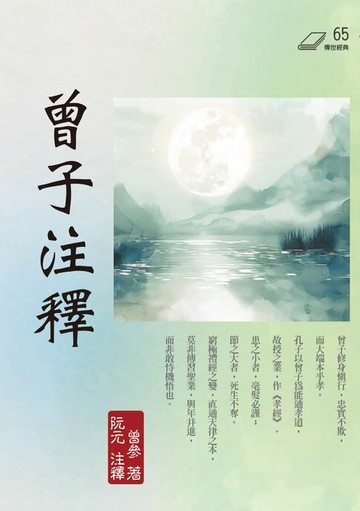 【電子書】曾子注釋
