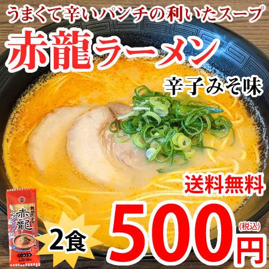 ラーメン 赤龍ラーメン 辛子みそ味 送料無料 2食 お試し 日の出製粉 熊本ラーメン お取り寄せ ポッキリ 辛子味噌ラーメン ピリ辛ラーメン 九州ラーメン