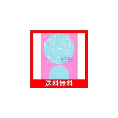 書籍のメール便同梱は2冊まで 送料無料有 書籍 きみを嫌いな奴はクズだよ 現代歌人シリーズ 木下龍也 著 Neobk 通販 Lineポイント最大get Lineショッピング