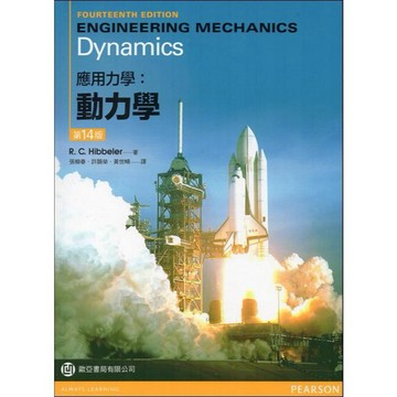 <麗文校園購>應用力學－動力學 十四版  張柳春等 9789862803172
