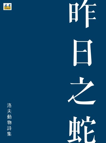 昨日之蛇：洛夫動物詩集[二手書_良好]