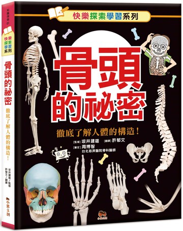骨頭的祕密：徹底了解人體的構造！