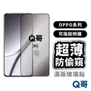 Q哥 OPPO 超薄 防偷窺 滿版 玻璃貼 適用 Find X9 Pro 指紋辨識 保護貼 玻璃保護 Z107op
