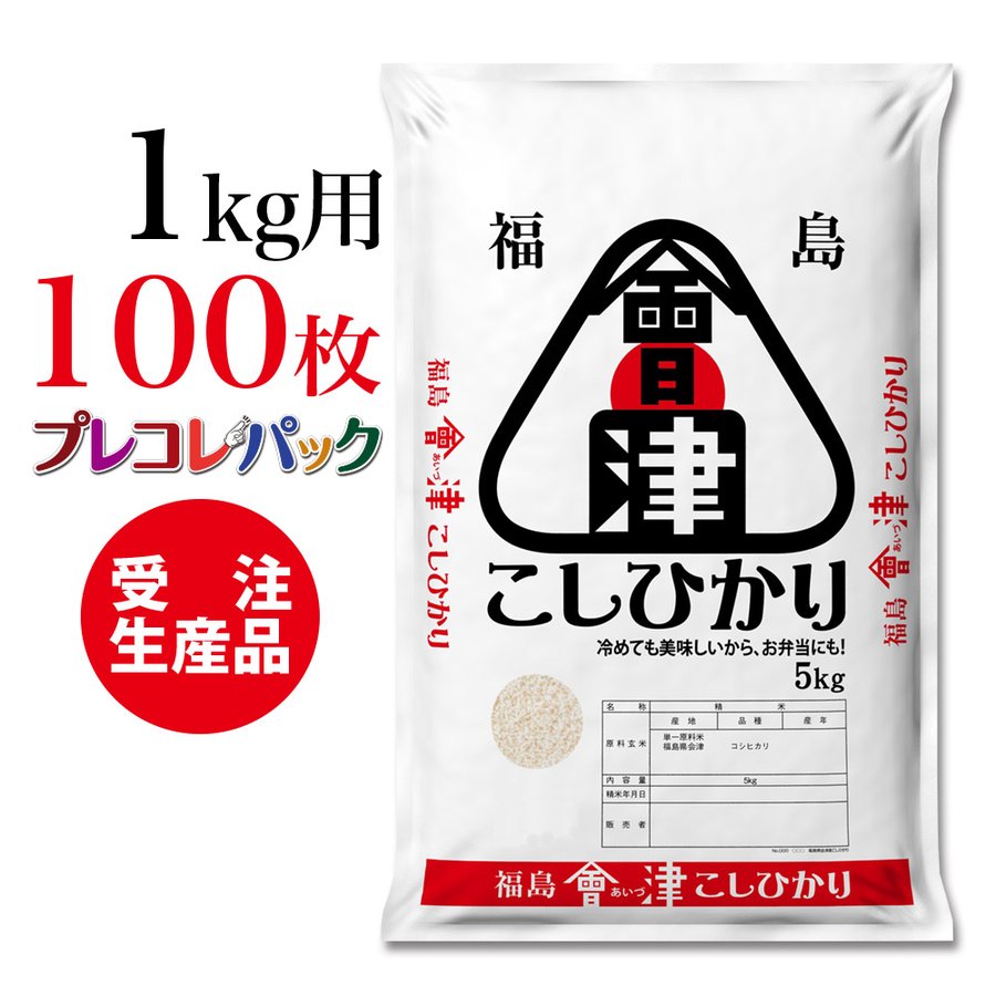 米袋 和紙 受注生産 福島県会津産こしひかり 5kg用