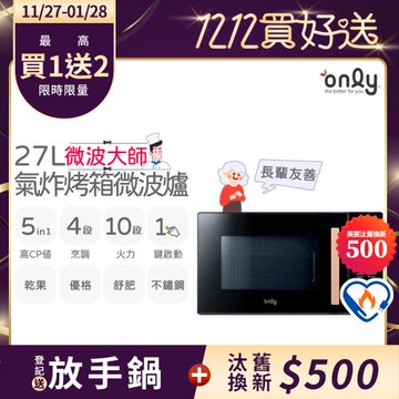 【11/27-1/28登記送放手鍋】only微波大師27L氣炸烤箱微波爐OM27-M54質感黑(乾果/舒肥/優格/氣炸鍋)