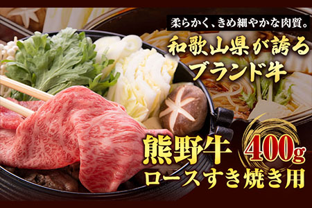 熊野牛 ロースすきやき用 400g 厳選館《90日以内に順次出荷(土日祝除く)》 和歌山県 日高川町 熊野牛 牛 うし ロース すき焼き すきやき---wshg_fgenklsuki_90d_22_29000_400---