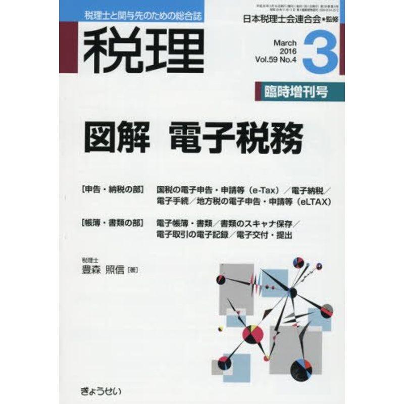 図解 電子税務 2016年 03 月号 雑誌: 税理 増刊