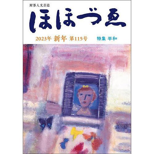 ほほづゑ 財界人文芸誌 第115号