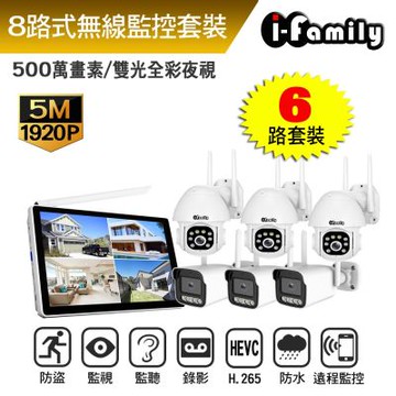 宇晨I-Family 隨插即用 IF系列無線監視套裝組 兩年保固 雙向語音 五百萬畫素 八路式顯示屏主機+3槍機+3球機