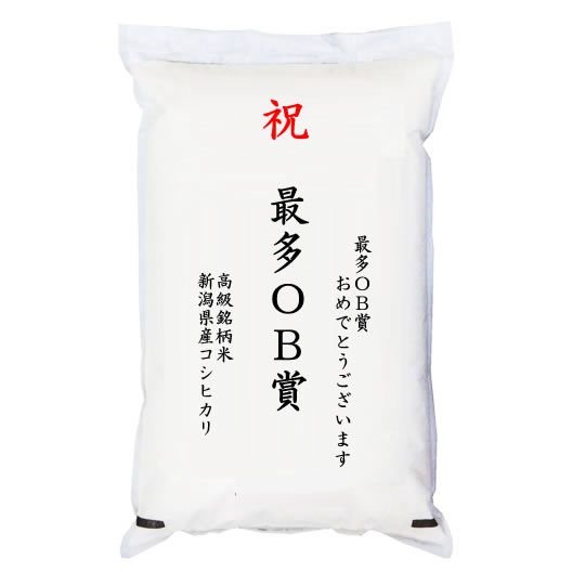  「最多OB賞」 高級銘柄米 新潟県産コシヒカリ 2kg