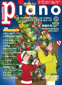 雑誌 月刊ピアノ 2021年12月号 ／ ヤマハミュージックメディア