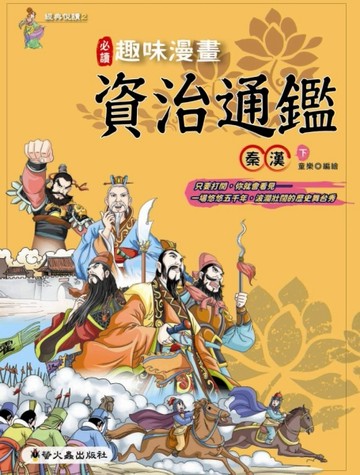 趣味漫畫資治通鑑：秦漢（下）[二手書_良好]